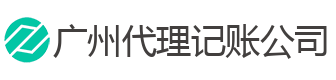 广州市白云代理记账注册分公司