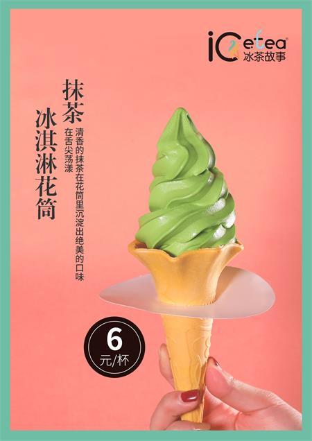 抹茶冰淇淋花筒