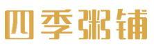 四季粥铺网