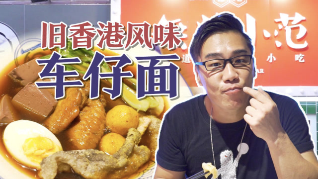 最能代表香港平民饮食文化的美食？我投车仔面一票！