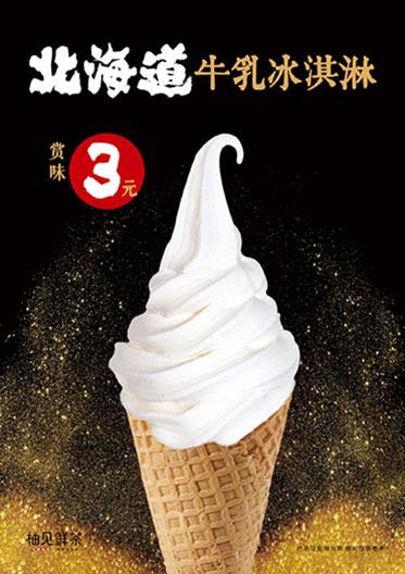 北海道牛乳冰淇淋