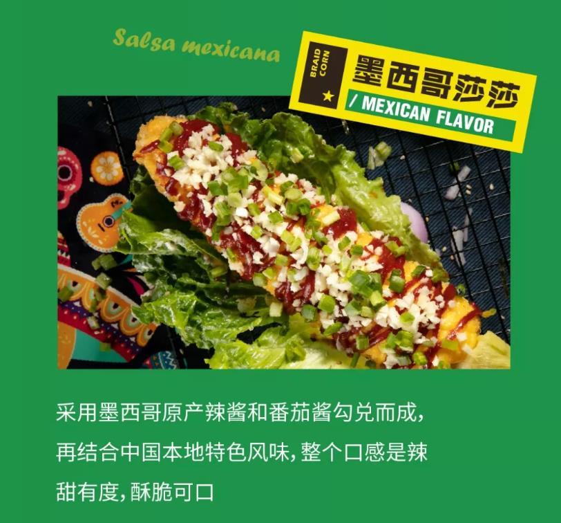 玉米辫子-墨西哥莎莎