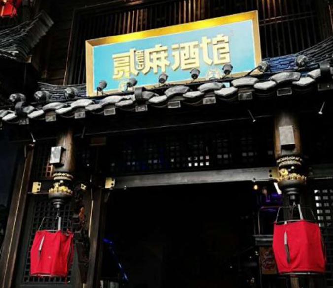 贰麻酒馆(鹭洲里斗酒肆店)