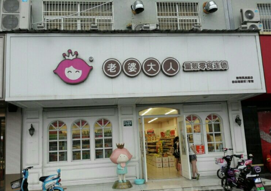 老婆大人店三