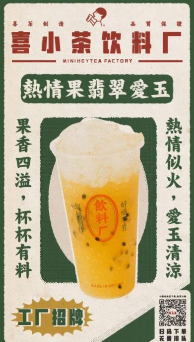 喜小茶产品—热情果翡翠爱玉