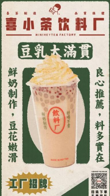 喜小茶产品—豆乳大满贯