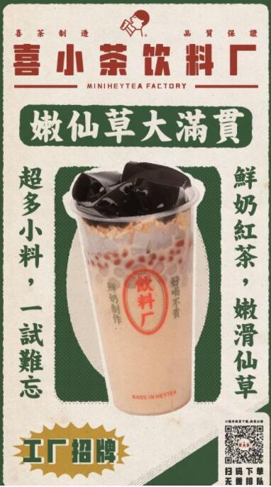 喜小茶产品—嫩仙草大满贯