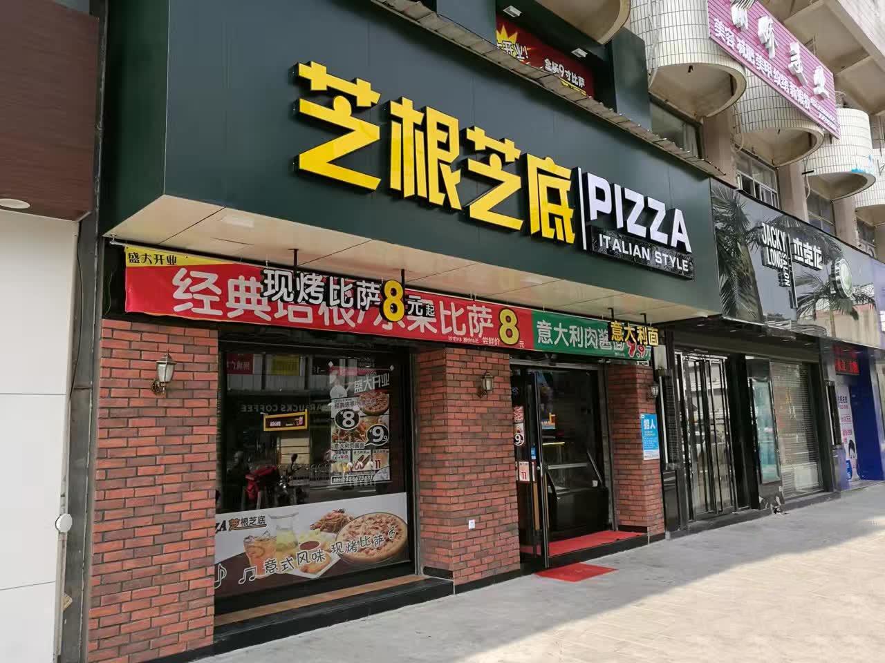 芝根芝底门店