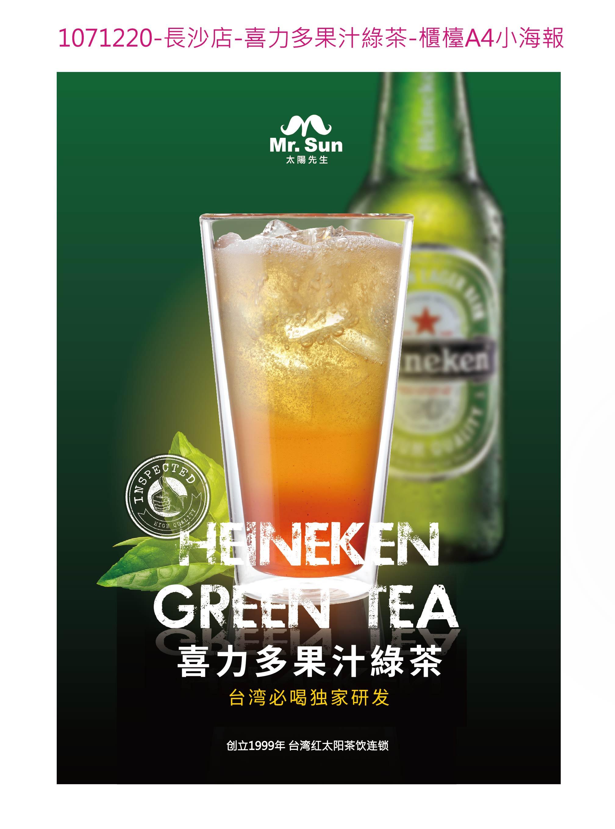 太阳先生奶茶——喜力多果汁绿茶