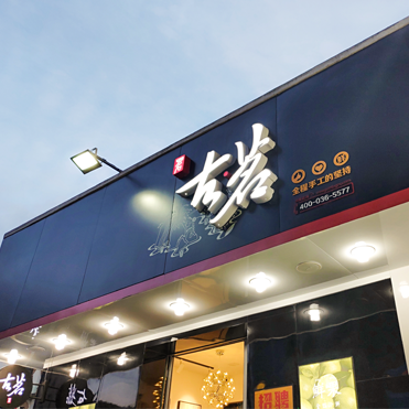 门店