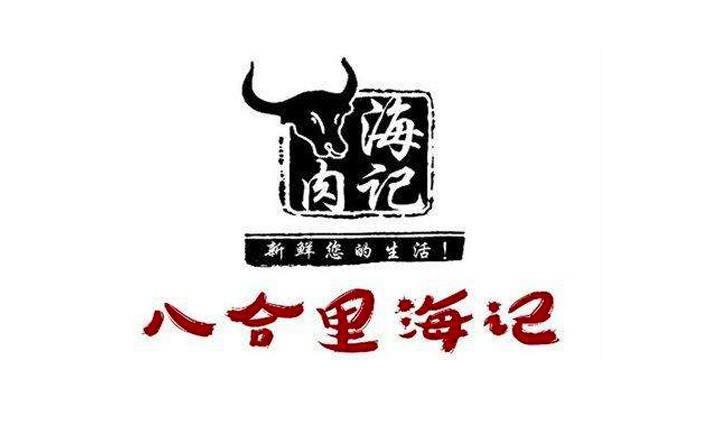 八合里牛肉火锅官网