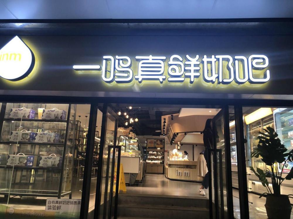 一鸣真鲜奶吧店