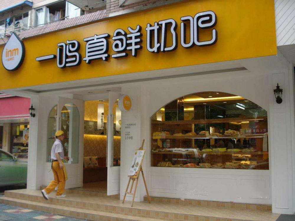 一鸣真鲜奶吧店