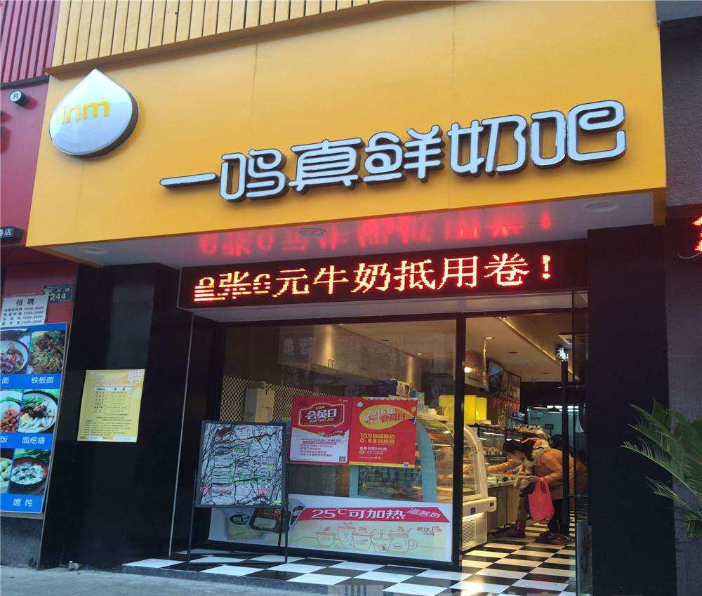 一鸣真鲜奶吧店