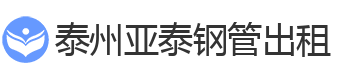 泰州钢管租赁公司|泰州脚手架租赁|泰州钢管租赁|泰州扣件出租—泰州亚泰工程机械公司