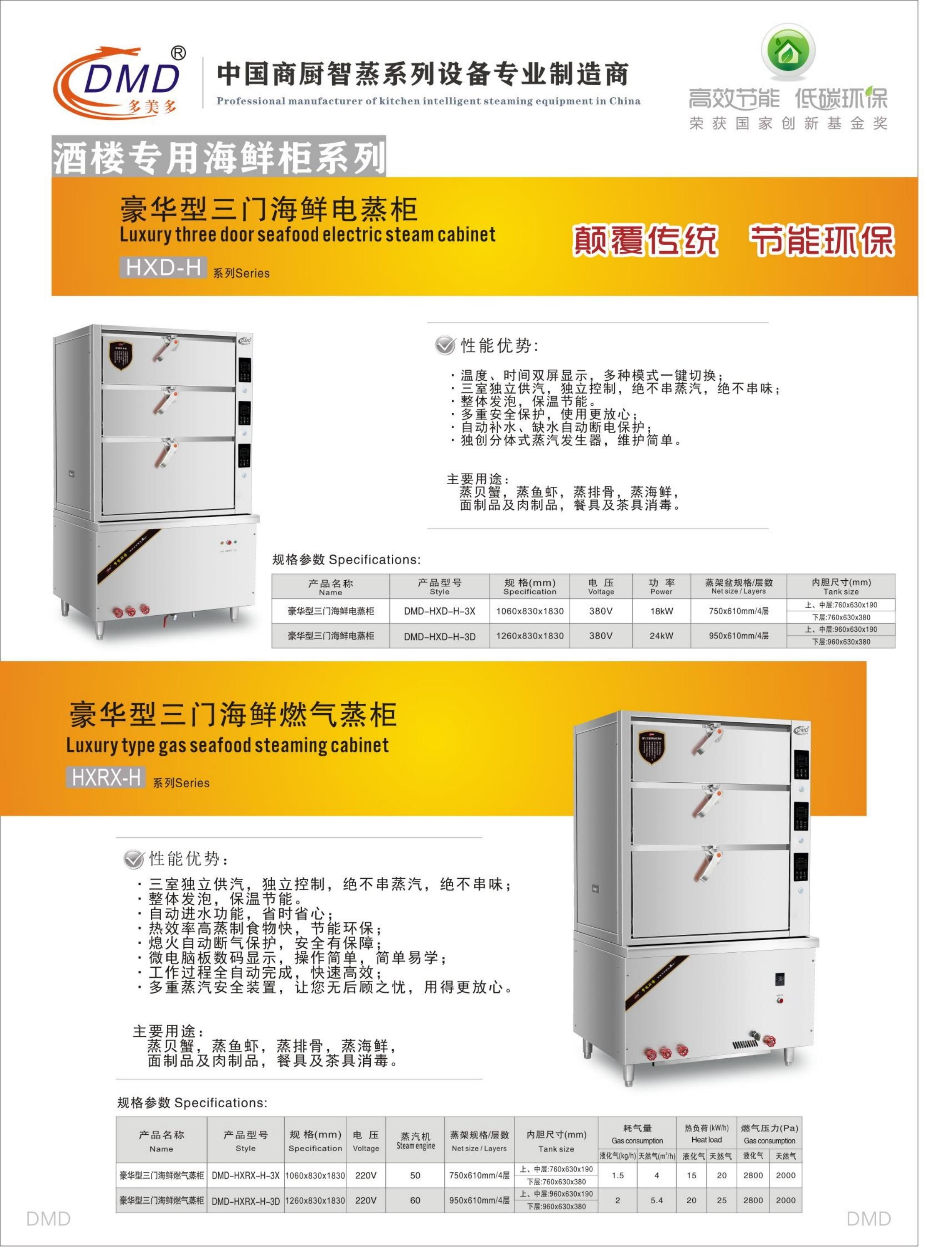 多美多海鲜蒸柜DMD-HXRX-H-3X