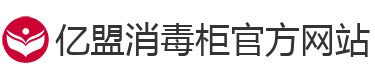 亿盟消毒柜官方网站