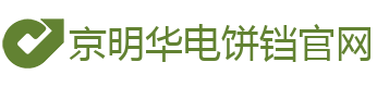 京明华电饼铛官网