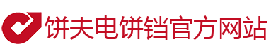 饼夫电饼铛官方网站