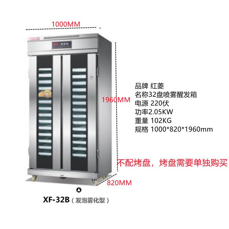 红菱XF-32B 32盘豪华型醒发箱（发泡、喷雾）