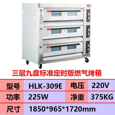 红菱HLK-309E三层九盘燃气烤箱