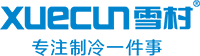 雪村冰箱——官网