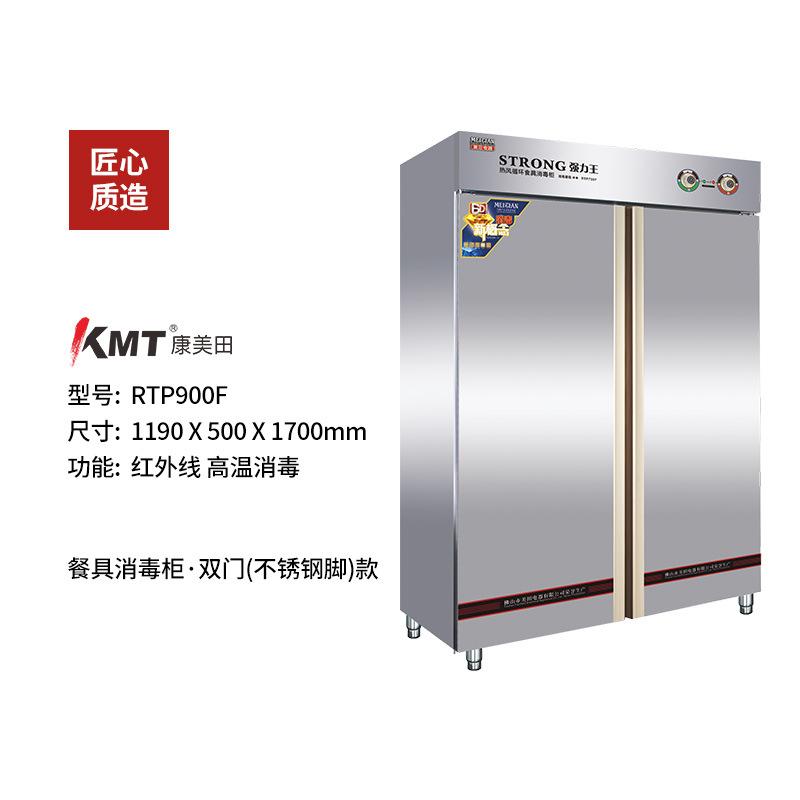 康美田高温消毒柜RTP900F