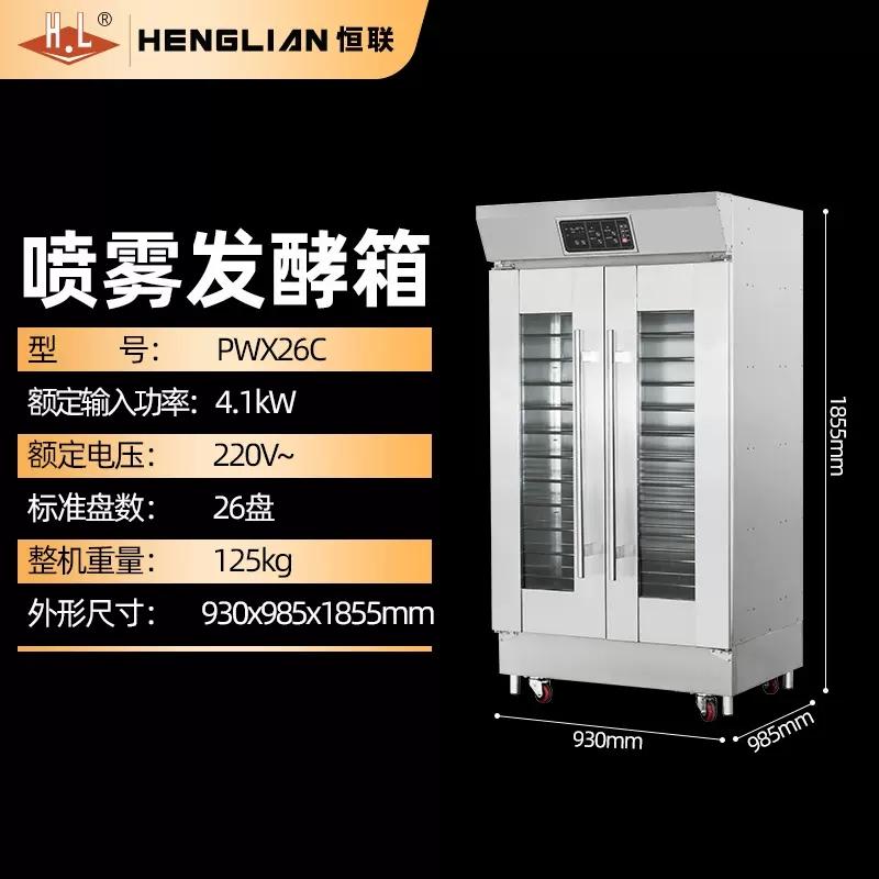 恒联醒发箱PWX26C