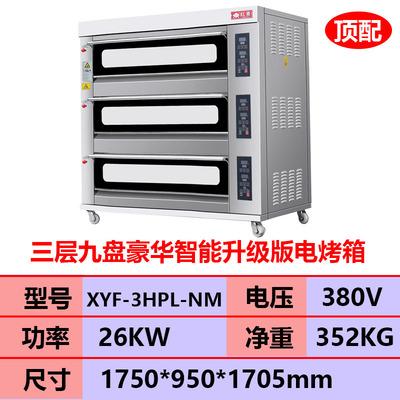 红菱三层九盘电脑版烤箱YXF-3HPL-NM