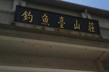 北京钓鱼台山庄
