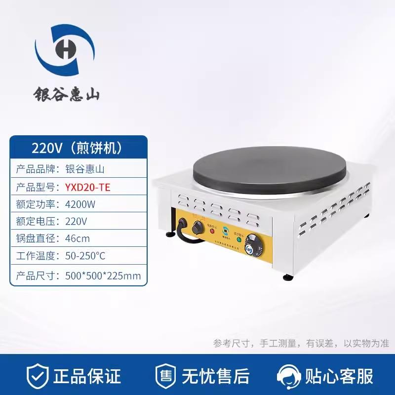 银谷台式YXD20-TE电饼铛煎饼机