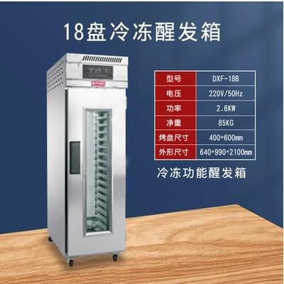 红菱DXF-18B十八盘冷冻醒发箱