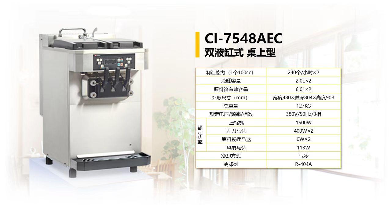 日世冰淇淋机CI-7548AEC