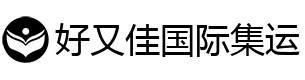 好有佳国际集运